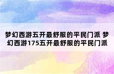 梦幻西游五开最舒服的平民门派 梦幻西游175五开最舒服的平民门派